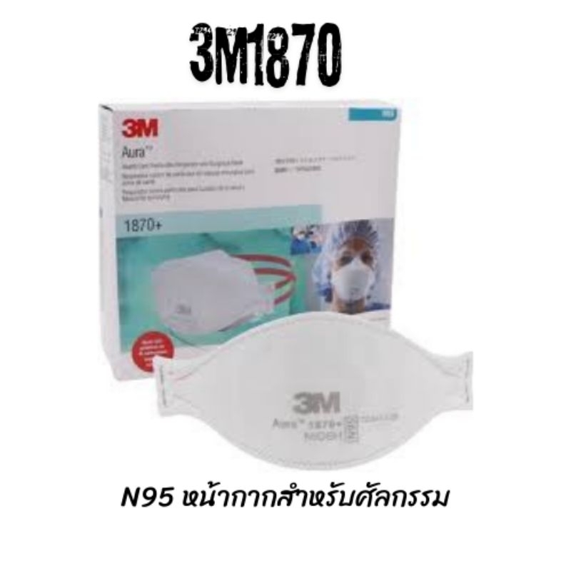 3M 💯% 3M1870+ ของแท้ 3M Thailand 100% Surgical Mask N95 20 ชิ้น/กล่อง