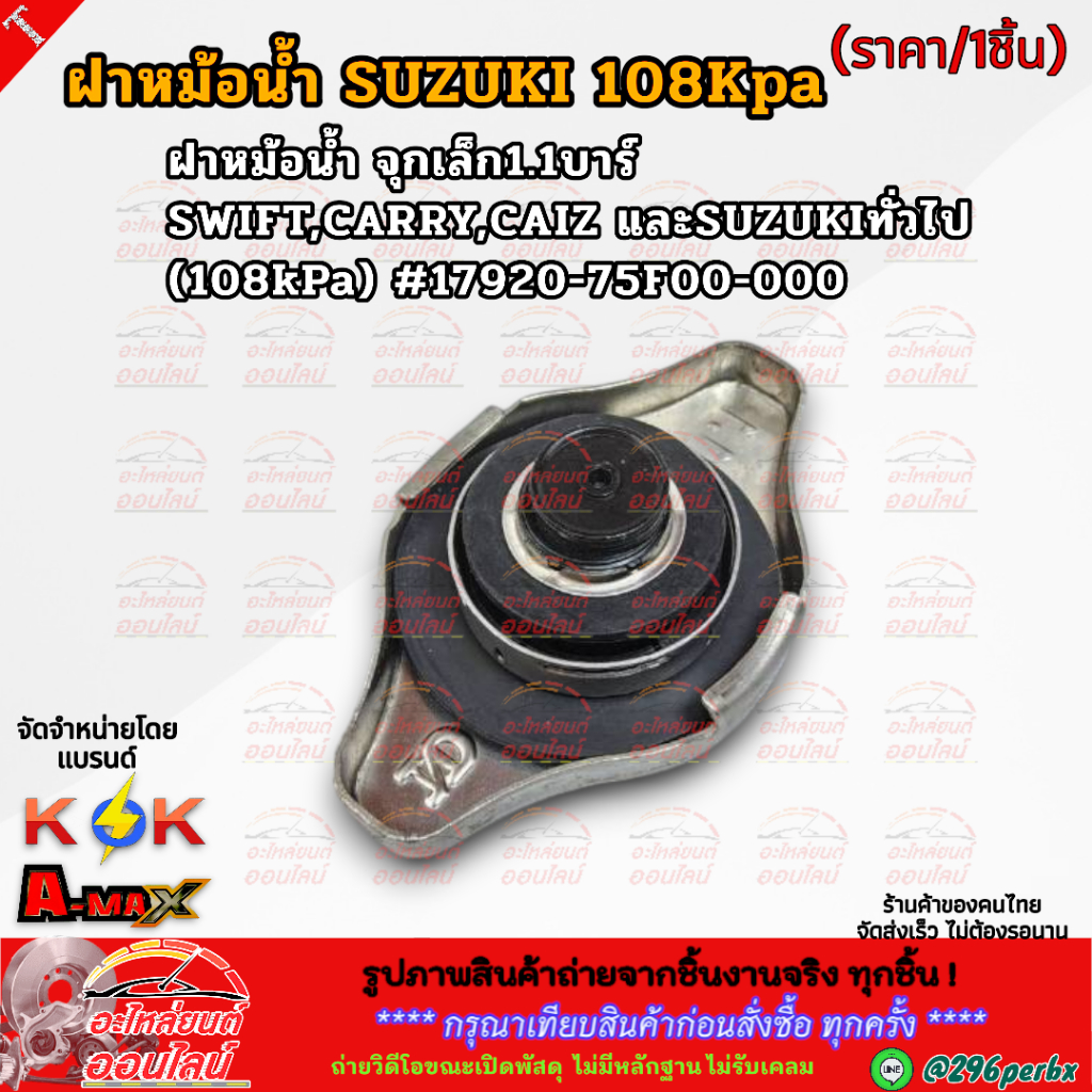 ฝาหม้อน้ำ จุกเล็ก1.1บาร์ SWIFT,CARRY,CAIZ และSUZUKIทั่วไป (108kPa) #17920-75F00-000 **สินค้าราคาดี แบรนด์.K-OK ** - รูปที่ 2