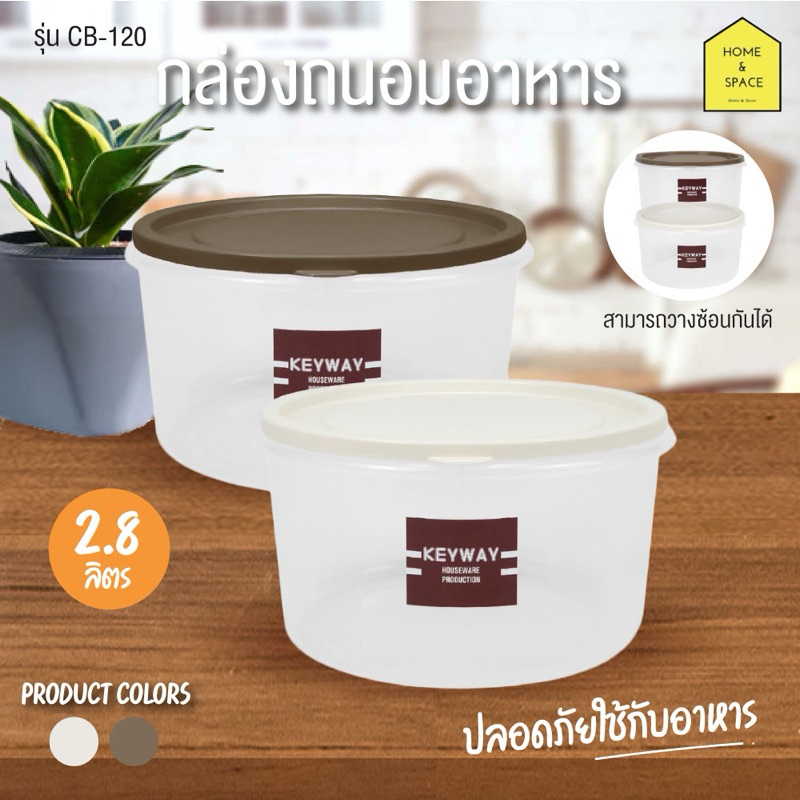กล่องเก็บอาหารทรงกลม กล่องถนอมอาหาร (ความจุ 2.8 ลิตร) รุ่น CB-120