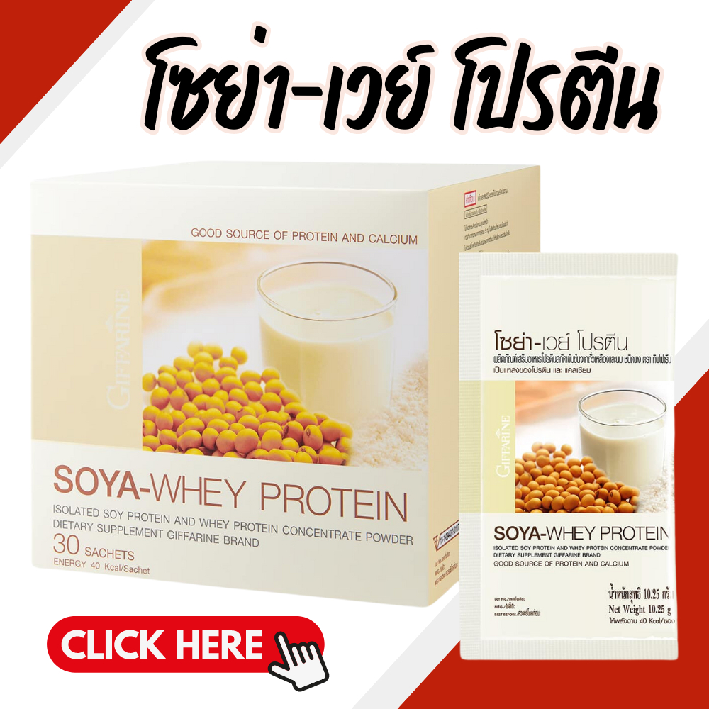 กิฟฟารีน โปรตีน โซย่า เวย์ SOYA-WHEY PROTEIN โปรตีนเข้มข้นจากถั่วเหลืองและนม Giffarine