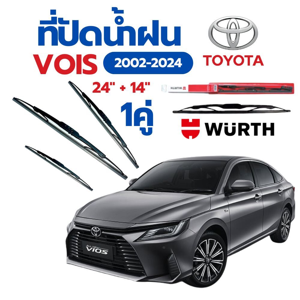 WURTH ที่ปัดน้ำฝน รุ่น โครงเหล็ก1คู่ TOYOTA VOIS 2002-2024ขนาด 24"+14"ใบปัดน้ำฝนรถยนต์มาตรฐานเยอรมัน