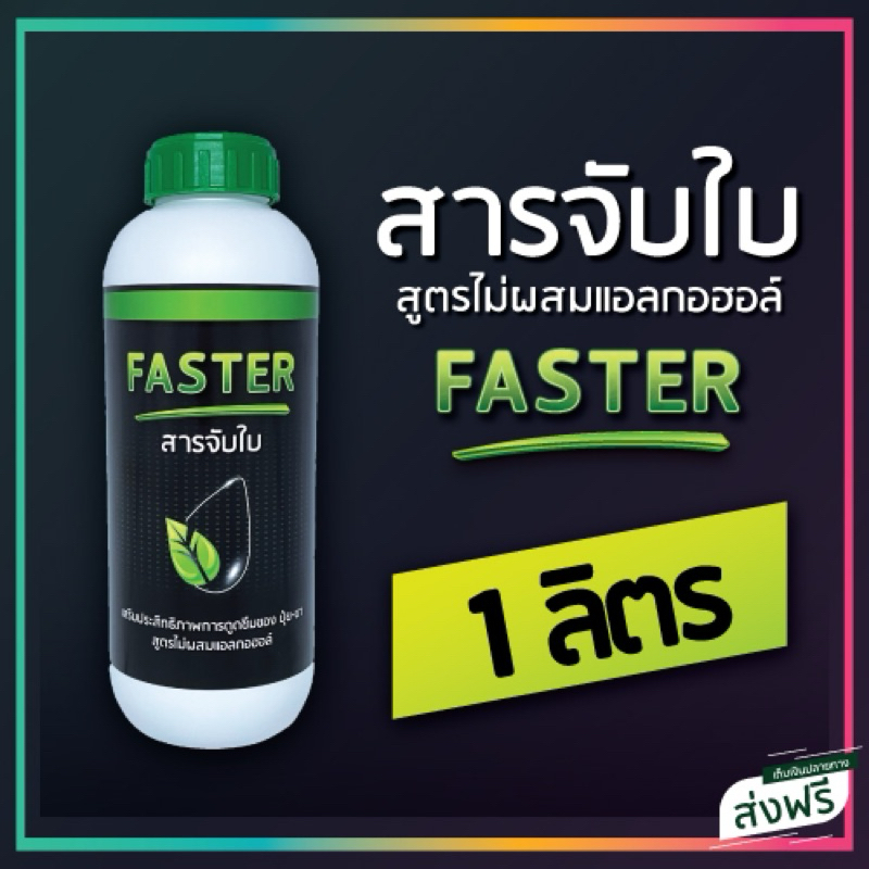 FASTER สารจับใบ สูตรเข้มข้น เสริมการดูดซึมและแพร่กระจาย (ขนาด 1 ลิตร)