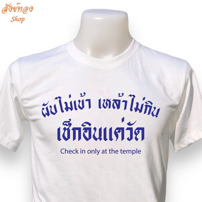 เสื้อยืด ผับไม่เข้าเหล้าไม่กิน เช็คอินแค่วัด สินค้าพร้อมส่ง