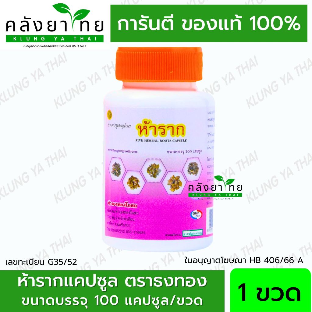 ยาห้าราก ห้ารากแคปซูล ธงทอง แก้วห้าดวง สมุนไพรห้าราก เบญจโลกวิเชียร ขนาดบรรจุ 100 แคปซูล (ยาสามัญประจำบ้าน)