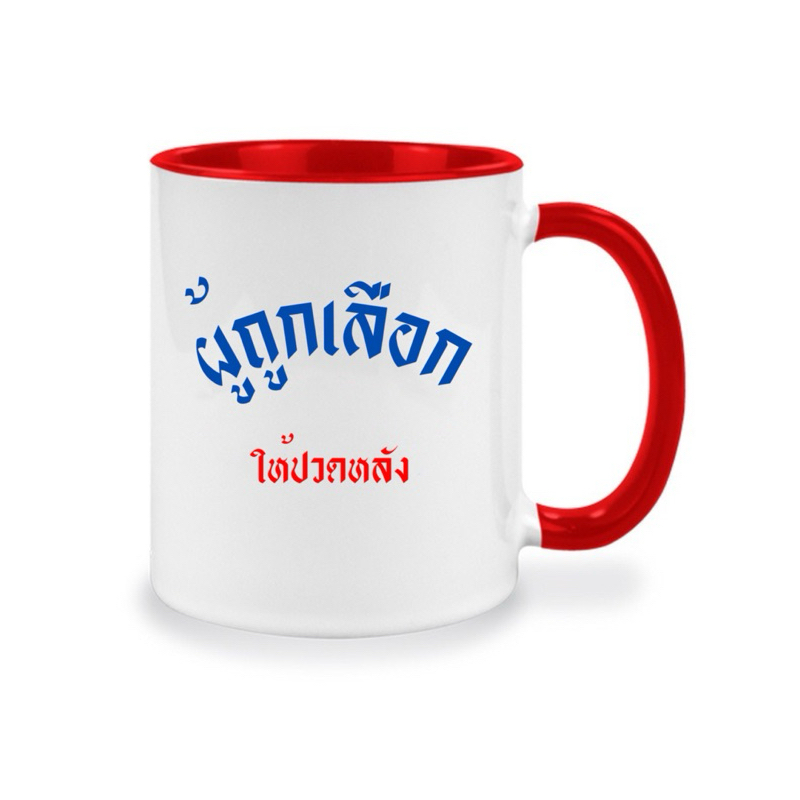 แก้วตลก แก้วของขวัญคำคม ผู้ถูกเลือกให้ปวดหลัง แลกของขวัญ 2025