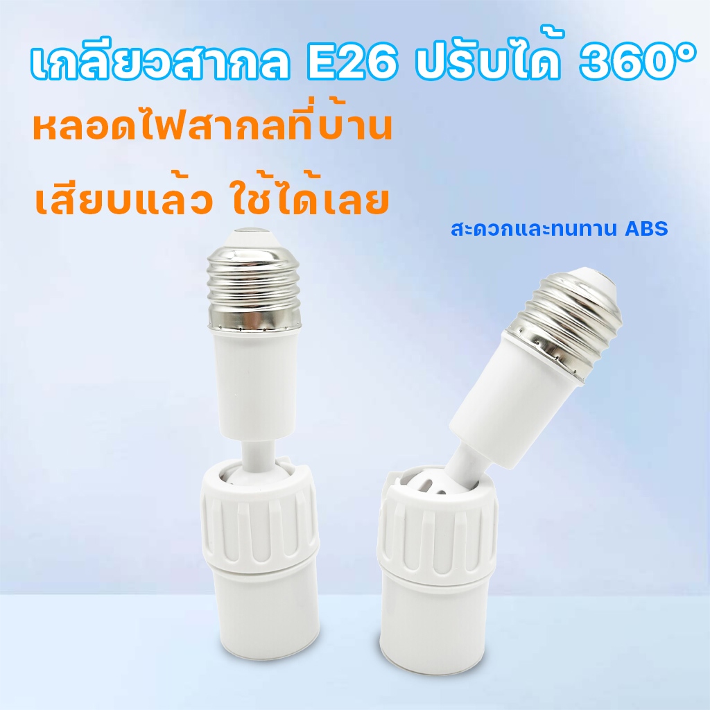 ขั้วหลอดไฟ E27 ขั้วปรับได้ 360° อะแดปเตอร์ต่อขยายซ็อกเก็ตหลอดไฟ E27 ยืดหยุ่น
