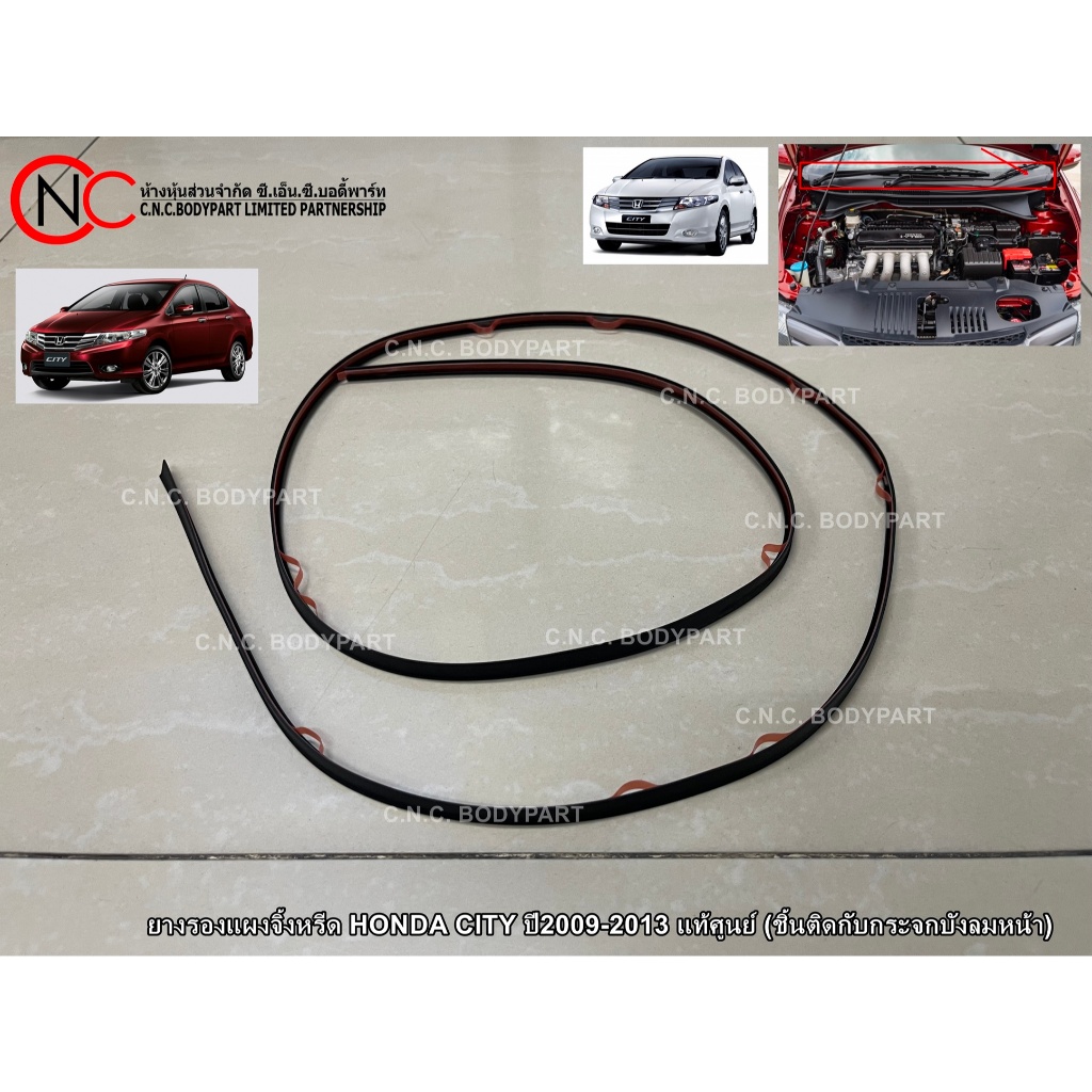 ยางรองแผงจิ้งหรีด HONDA CITY ปี2009-2013 แท้ศูนย์ (ชิ้นติดกับกระจกบังลมหน้า)