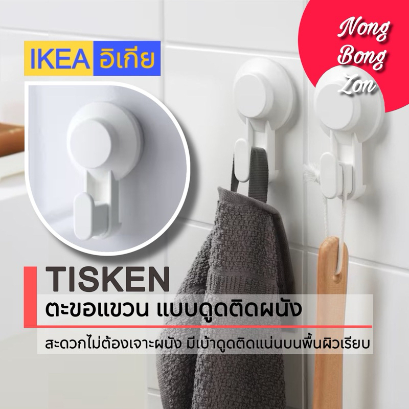 IKEA ตะขอแขวนดูดติดผนัง TISKEN สะดวกไม่ต้องเจาะผนัง มีเบ้าดูดที่ติดแน่นบนพื้นผิวเรียบ