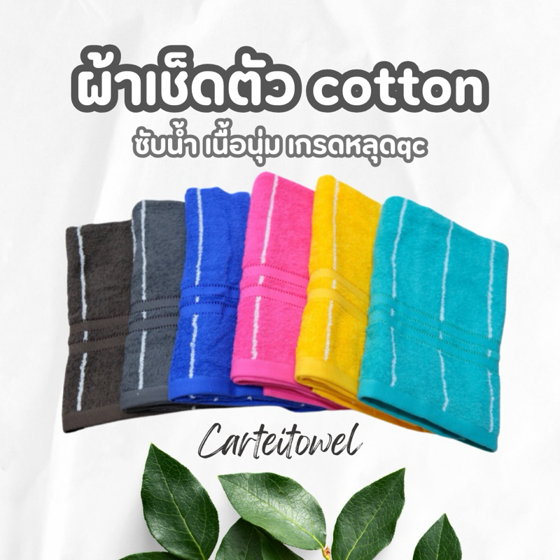 ผ้าเช็ดตัว ผ้าขนหนู สีพื้น 27x54นิ้ว [นุ่งอาบน้ำได้] cotton100% โล๊ะสต๊อก