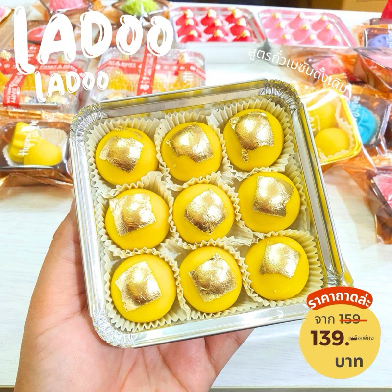 ถูก||สด||สวย!!!ขนมโมทะกะ ลาดู เล็กปิดทอง 9 ลูก
