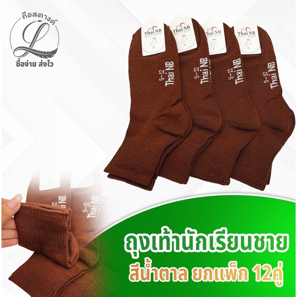 ถุงเท้านักเรียน ถุงเท้าสีน้ำตาล แพ็คละ12คู่ พร้อมส่ง