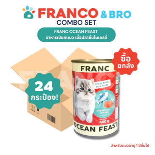 FRANCO AND BRO [FRANC] อาหารเปียกเเมว ซื้อยกลัง เนื้อปลาในเยลลี่ 400 กรัม FRANC Wet Cat Food Fish Fillet in Jelly