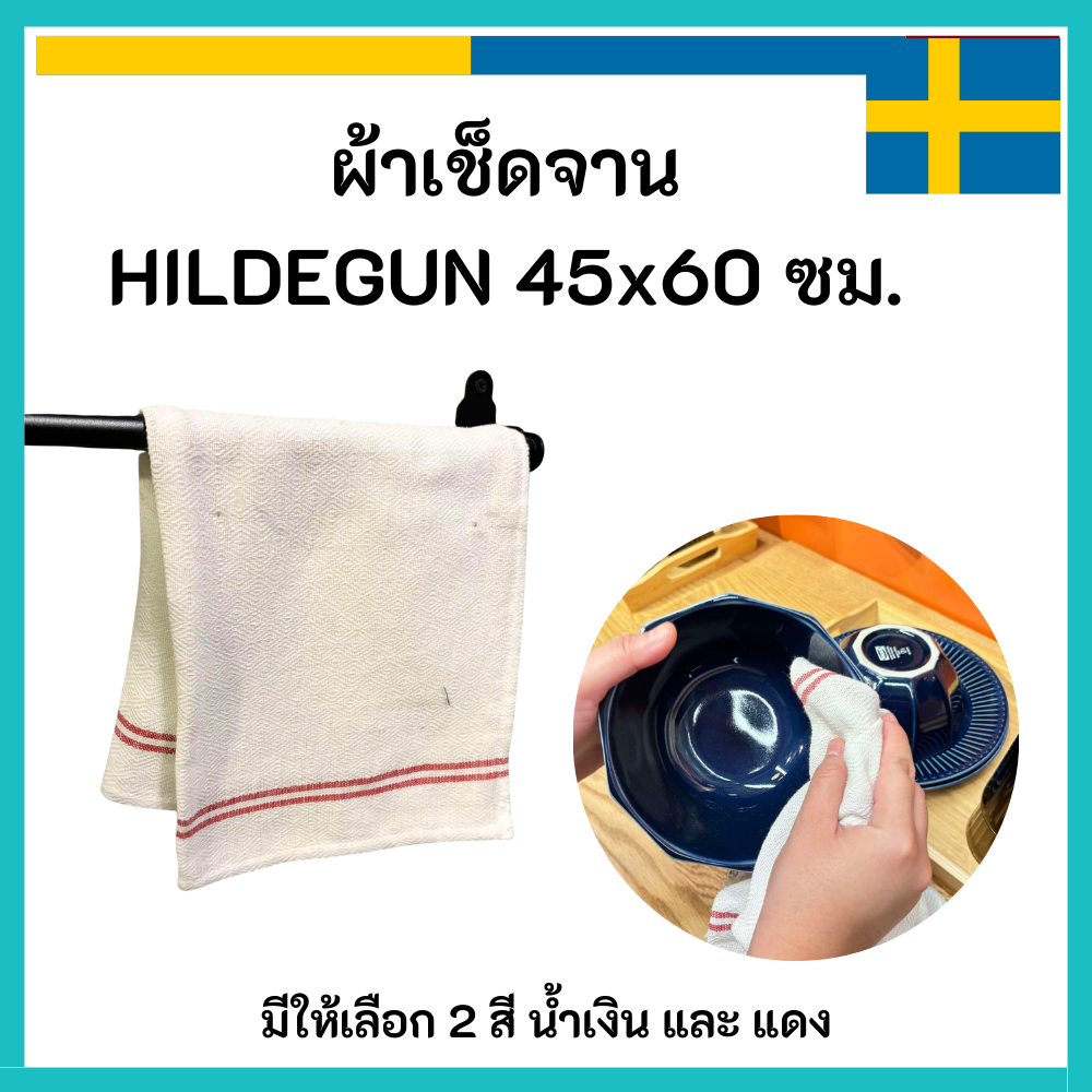 IKEA อิเกีย  🇸🇪 ผ้าเช็ดจาน HILDEGUN ฮิลเดอกุน ขนาด 45 x 60 ซม.