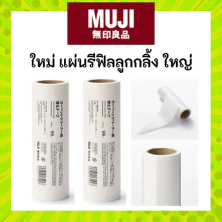 [สินค้ากลับมาแล้ว] MUJI มูจิ รีฟิลลูกกลิ้งดักฝุ่น - MUJI Carpet Cleaner Refill