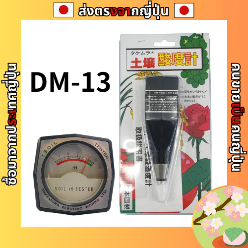 Takemura เครื่องวัดความเป็นกรดดินไฟฟ้า Manufacturing DM-13 [ส่งตรงจากญี่ปุ่น]