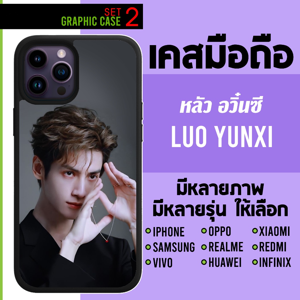 GRAPHIC CASE เคสมือถือลาย หลัวอวิ๋นซี หลัว อวิ๋นซี ซี Luoyunxi SET2