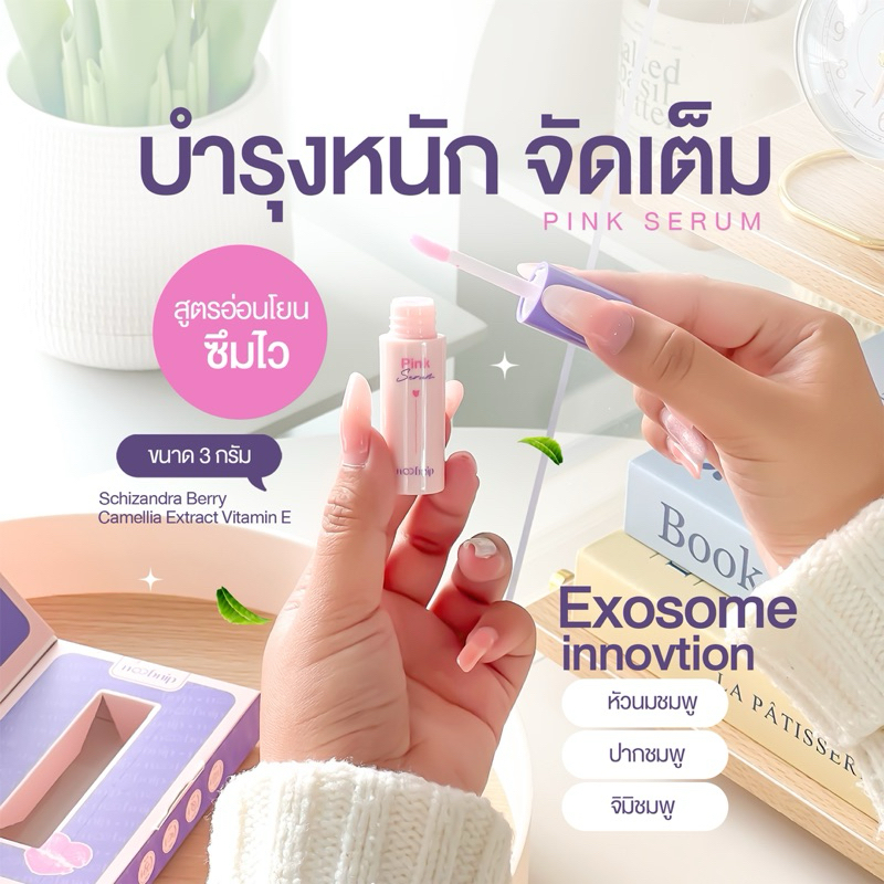 Noobnip Pink Serum เซรั่มบำรุงจุดซ่อนเร้น ครีม นมชมพู