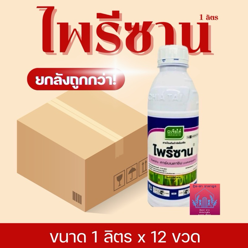 ไพรีซาน คาร์เบ็นดาซิม (น้ำ) (ยกลัง ขนาด 1 ลิตร x 12 ขวด) ของแท้ จาก บ.เจียไต๋