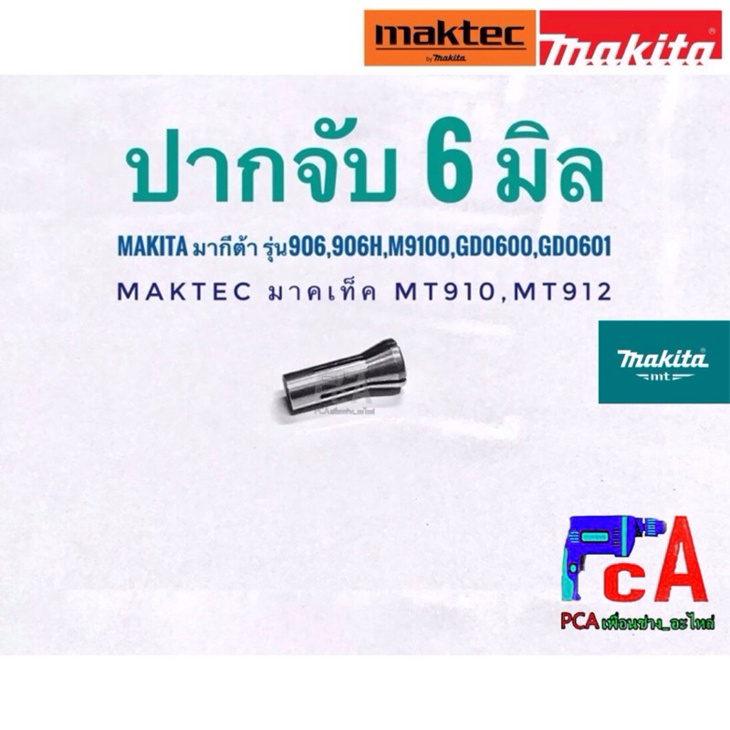 ปากจับเจียรตรง 6มิล(รูแกน ขนาด 6 มิล ) MT 910,MT911,MT912 มากีต้าM9100B,906H,906, GD0600.GD0601ใช้ด้