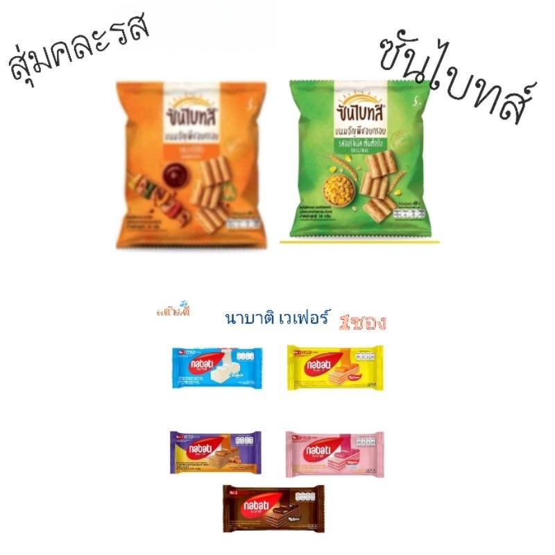 ซันไบทส์คละรส นาบาติ สุ่มรสชาติ ซันไบท์13กรัม 1ซองคละรส (ขนมแบบสุ่ม)
