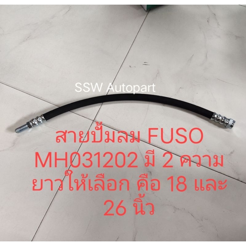 สายปั๊มลม รถสิบล้อ FUSO FN527 รหัสสินค้า MH031202 มี ขนาดคือ ยาว14, 18 และ 26 นิ้ว