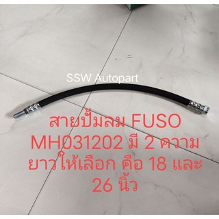 สายปั๊มลม รถสิบล้อ FUSO FN527 รหัสสินค้า MH031202 มี ขนาดคือ ยาว14, 18 และ 26 นิ้ว