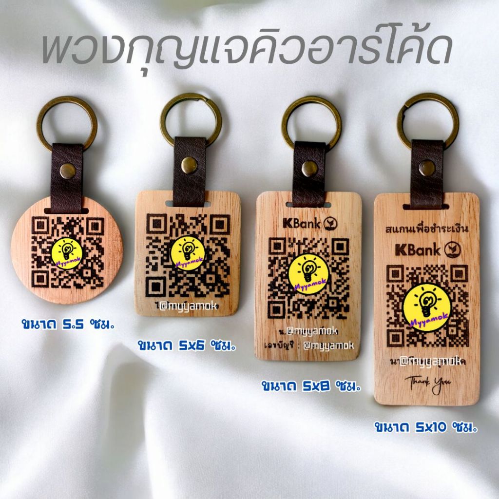 พวงกุญแจคิวอาร์โค้ด QR Code พวงกุญแจไม้ สายหนัง
