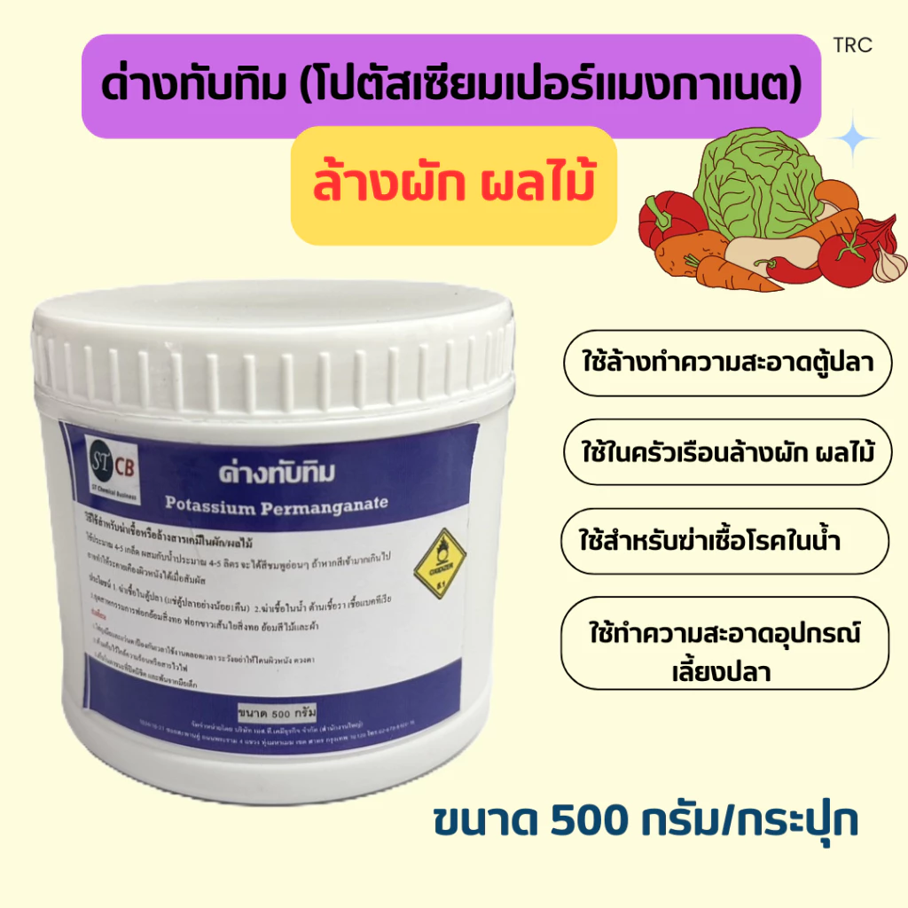 ด่างทับทิม สำหรับทำความสะอาด บ่อปลา ตู้ปลา อุปกรณ์เลี้ยงปลา ล้างผัก ผลไม้ ขนาด 500 กรัม
