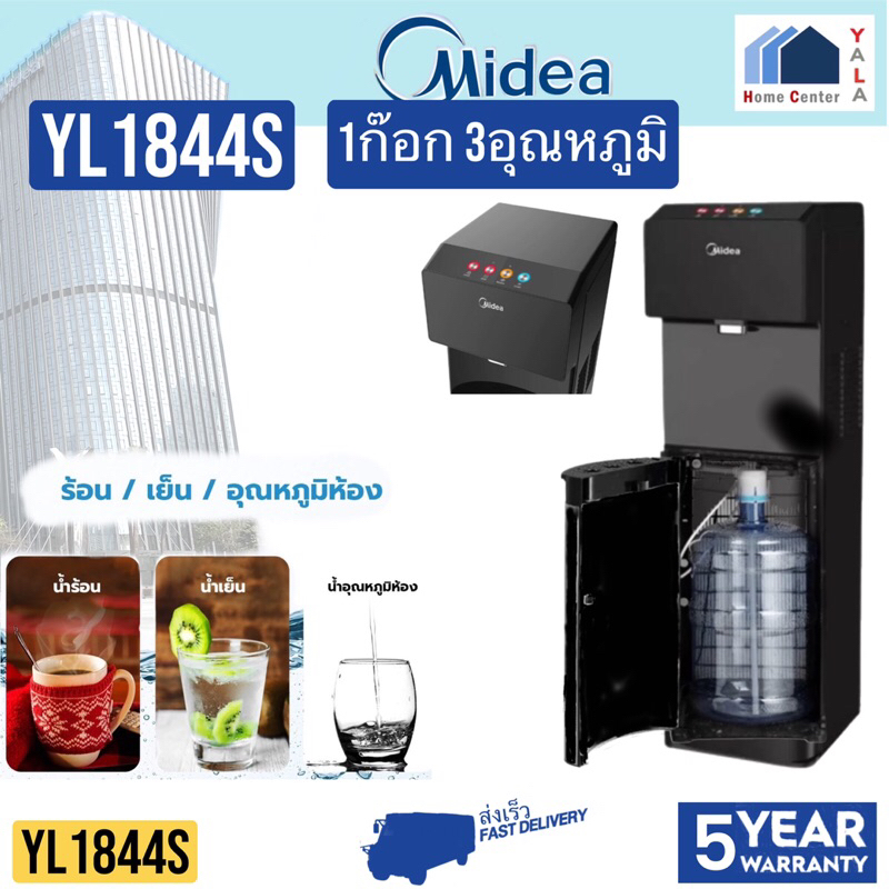 MIDEA    ตู้กดน้ำ    YL1844S    YL-1844S   YL 1844S