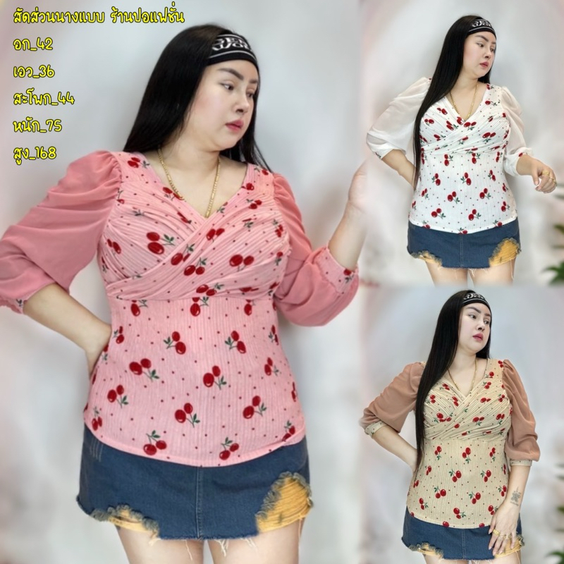 เสื้อสาวอวบร้านปอแฟชั่น อก 38-44 ยาว25 รอบแขน18 ปลายแขน 12 แขนชีฟอง รุ่น ไขว่หน้าผ้าทอฟฟี่ลายเชอรี่