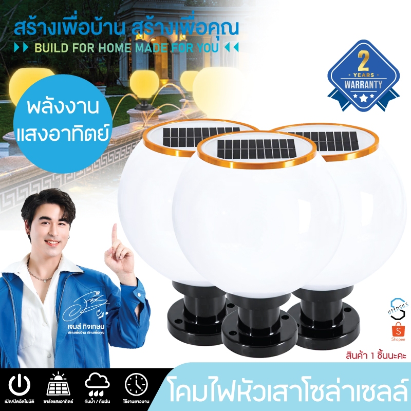 โคมไฟโซล่าเซลล์ โคมไฟหัวเสา ไฟLED ใช้พลังงานแสงอาทิตย์