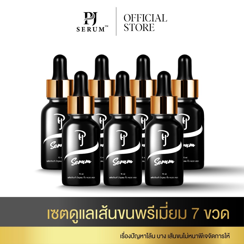 PJ Serum บำรุงคิ้ว หนวด เครา จอน ไรผม