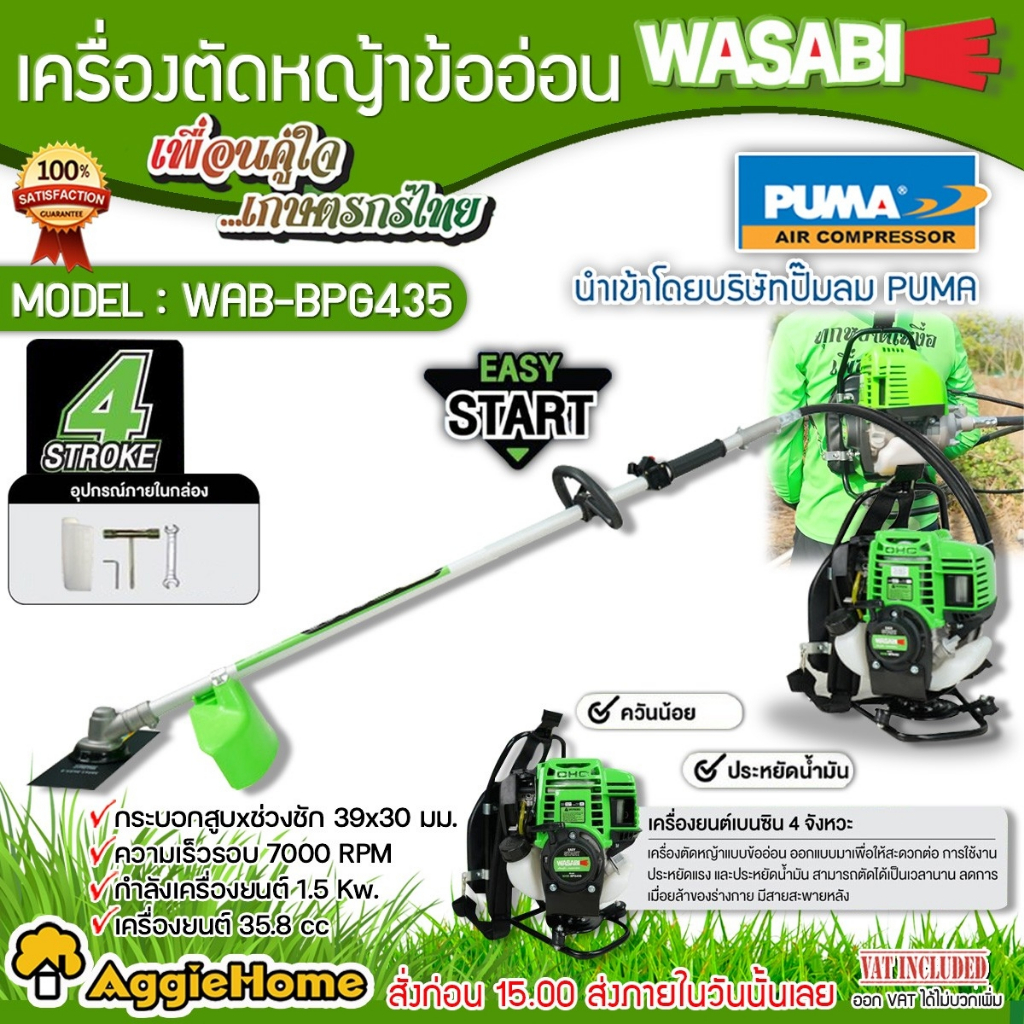 WASABI เครื่องตัดหญ้า 4 จังหวะ รุ่น WAB-BPG435 (ข้ออ่อน) เครื่องยนต์ 1.5 แรงม้า / 35.8cc. ตัดหญ้า สะพายหลัง