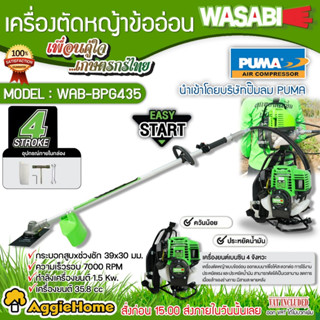 WASABI เครื่องตัดหญ้า 4 จังหวะ รุ่น WAB-BPG435 (ข้ออ่อน) เคร…