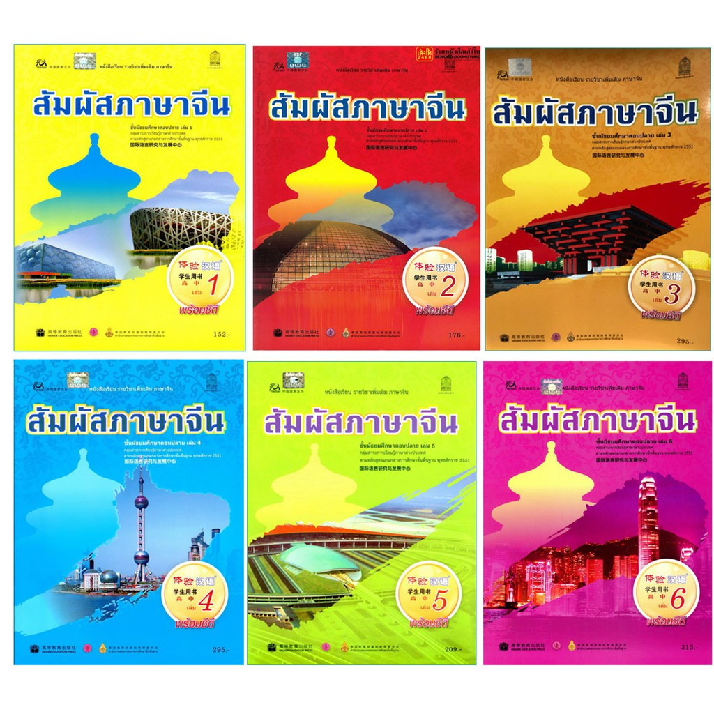 หนังสือเรียนสัมผัสภาษาจีน ม.ปลาย เล่ม 1-6 (พร้อม CD) กระทรวง.
