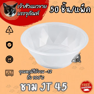 ชามพลาสติกทนความร้อน ยี่ห้อJT เบอร์ 45/52/57 (50/แพ็ค)