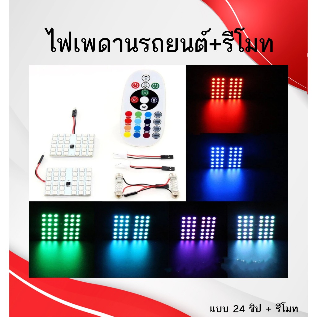 ไฟเพดาน,led,แผงไฟเพดาน,รีโมทled,ไฟเพดานled, LED แบบเปลี่ยนสี พร้อมรีโมท 12 ชิป / 24 ชิป (ชุด) - รูปที่ 2