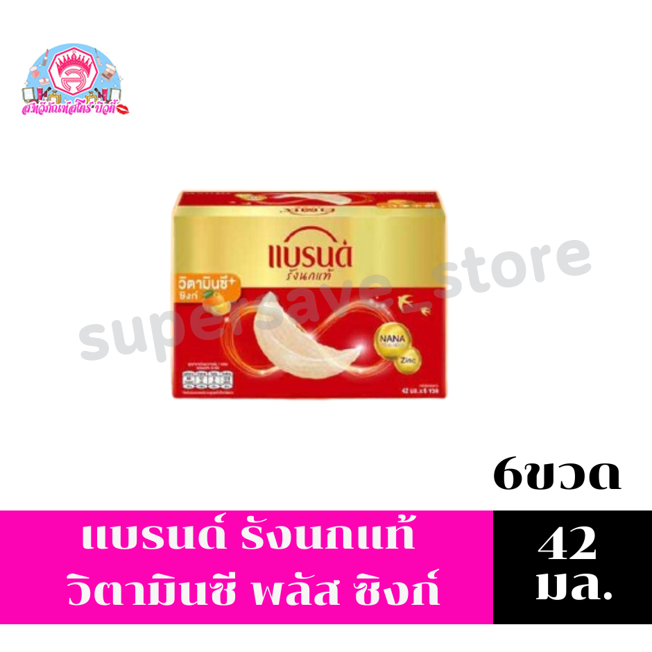 แบรนด์รังนกแท้ วิตามินซีพลัสซิงก์ (42 มล.x6 ขวด)