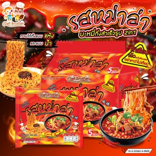 บะหมี่กึ่งสำเร็จรูป รสหม่าล่า แบบซอง เผ็ดx2 จัดจ้าน 2 in 1 ท…