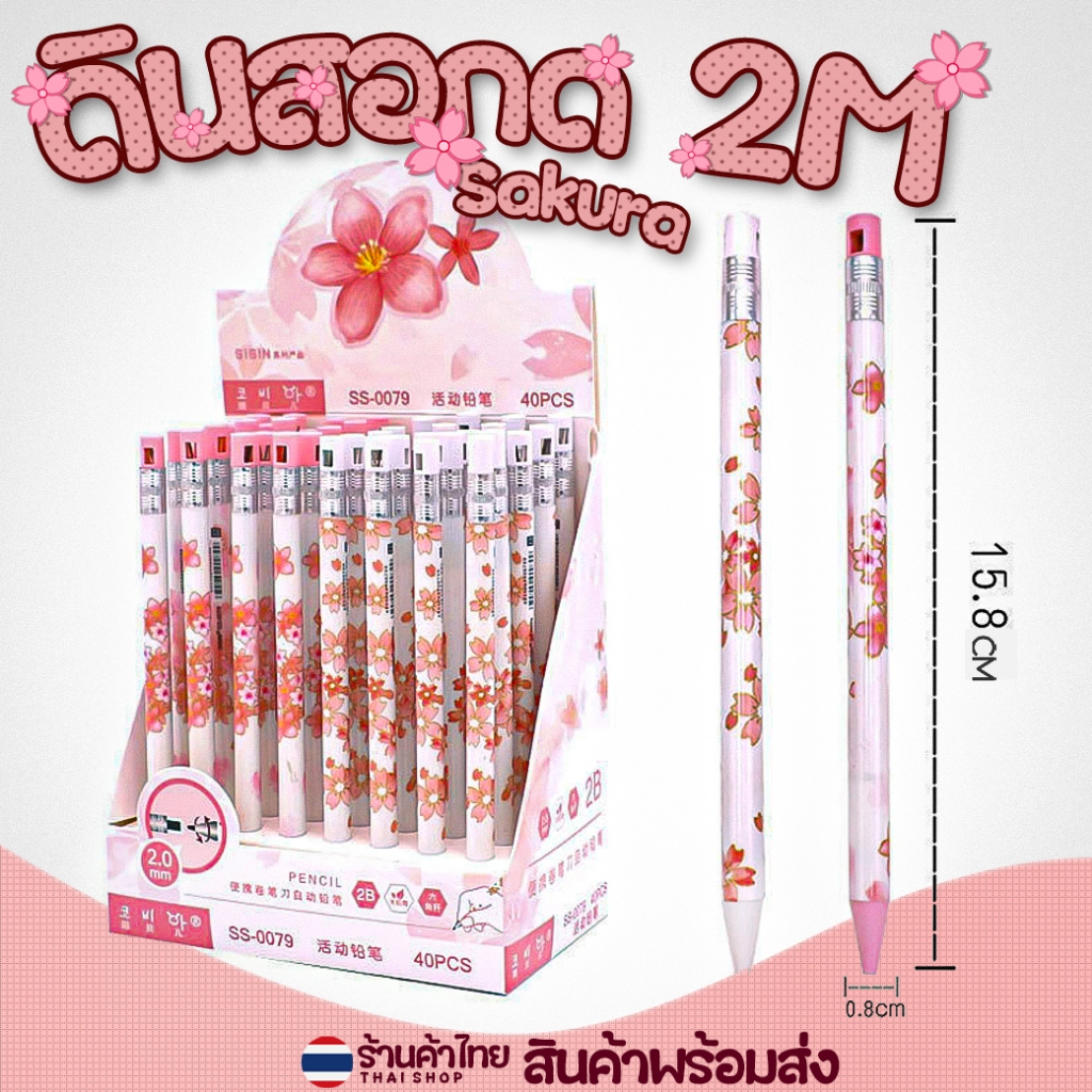 🌸ดินสอกด🌸2M ลายซากุระ📌สุ่มลาย✅พร้อมส่งในไทย ดินสอ ดินสอกด เครื่องเขียน ลายการ์ตูน