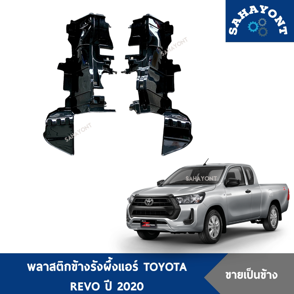 พลาสติกข้างแผงแอร์ REVO ปี 2020 รุ่นธรรมดา พลาสติกข้างหม้อน้ำ TOYOTA โตโยต้า รีโว่ รีโว้ พลาสติกข้างรังผึ้งแอร์