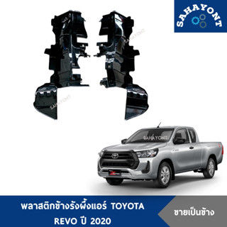 พลาสติกข้างแผงแอร์ REVO ปี 2020 รุ่นธรรมดา พลาสติกข้างหม้อน้…