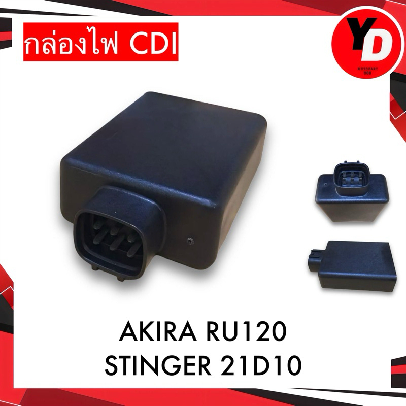 กล่องไฟ CDI AKIRA STINGER 21D10 RU120 อย่างดี คุณภาพสูง