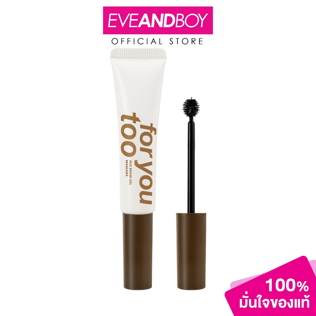 4U2 - Brow Gel Mascara โฟร์ยูทู โบร์ว เจล มาสคาร่า คิ้ว