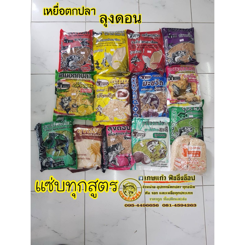 ขนมปัง ตกปลา ลุงดอนLoongdon