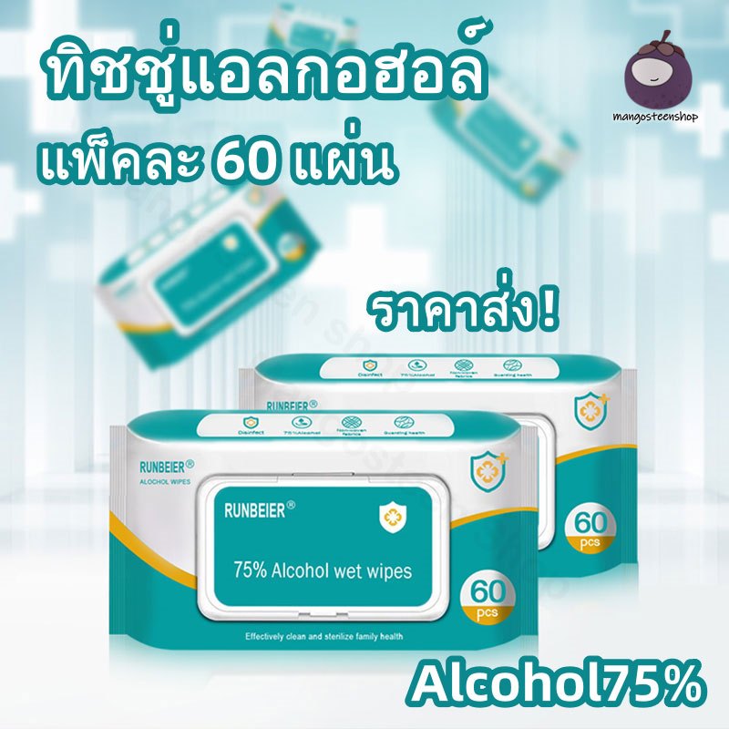 ส่งฟรี ราคาต่ำสุด ทิชชู่​เปียก​ ทิชชู่เปียกผสม​แอลกอฮอล์(ทิชชู่​แอลกอฮอล์)​ แอลกอฮอล์​75% เช็ดมือ พกพาสะดวก ทิชชู่
