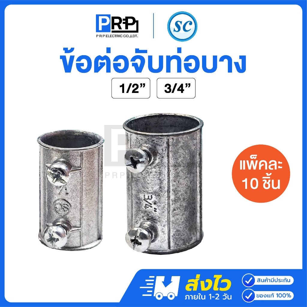 (10ชิ้น)SC ข้อต่อจับท่อบาง ไฟฟ้า ขนาด 1/2"(4หุน), 3/4"(6หุน) EMT Coupling สำหรับท่อโลหะ