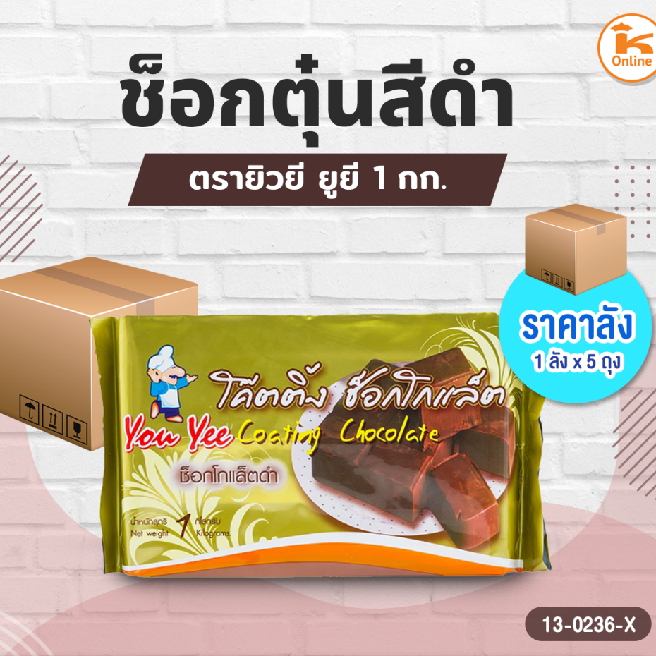 ยกลัง ช็อกตุ๋นสีดำ สีขาว สีชมพู ตรายิวยี ยูยี 1กก. (1ลังx5ถุง)