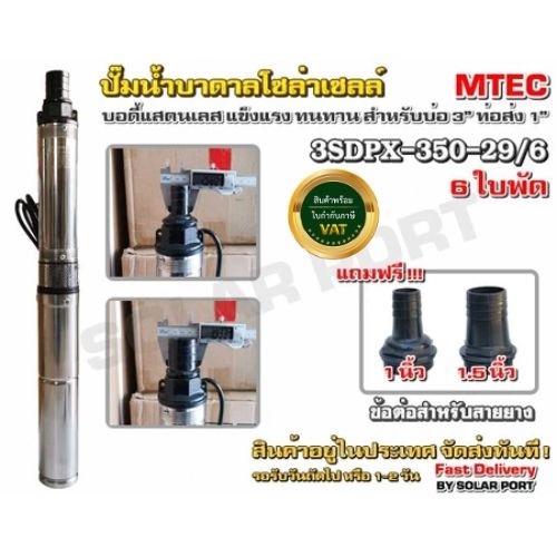 ปั๊มบาดาล บัสเลส โซล่าเซลล์ 350W 24VDC 3SDPX-350-2-29/6 Submersible ท่อ/บ่อ 3" (Brushless แท้100%)