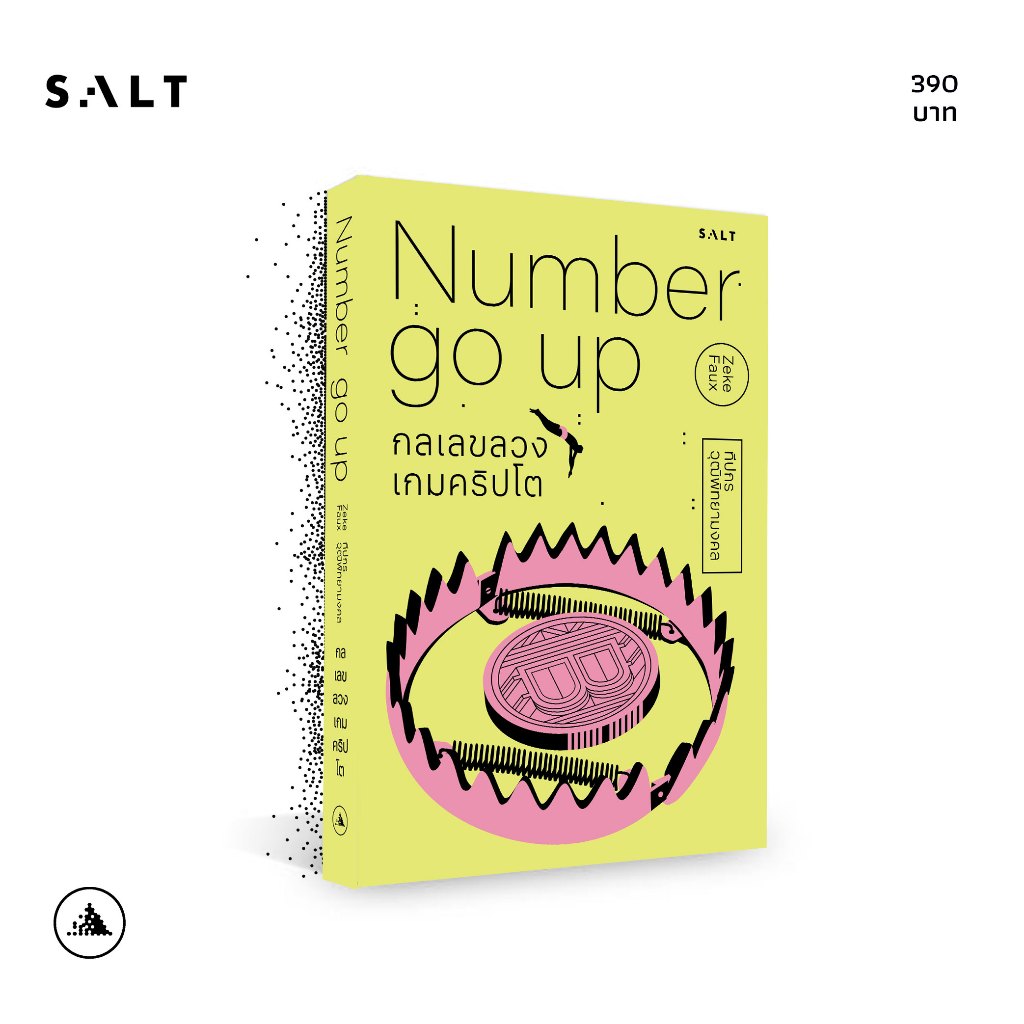salt publishing : กลเลขลวง เกมคริปโต (Number Go Up)